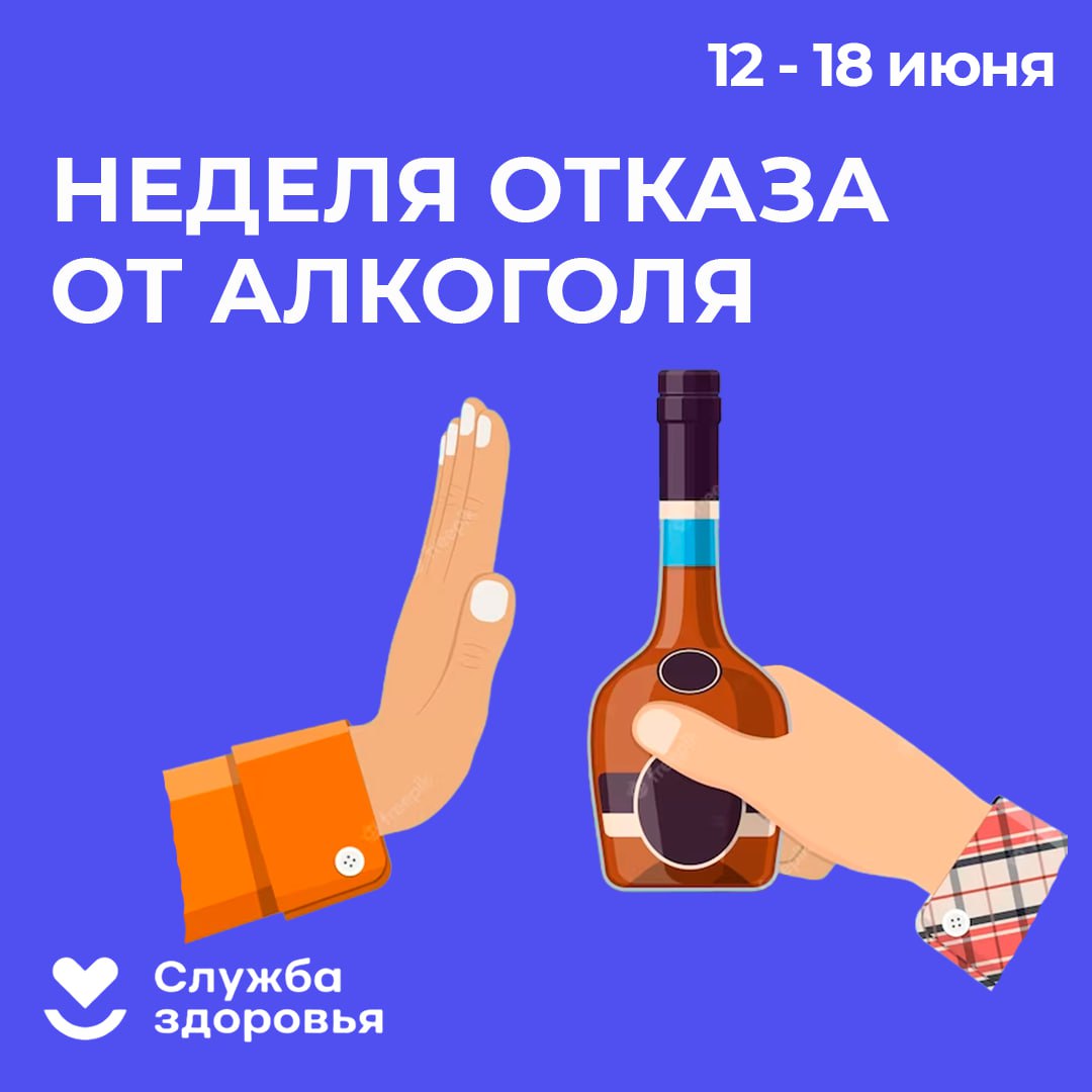 С 12 июня по 18 июня 2023 г. проводится Неделя отказа от алкоголя.