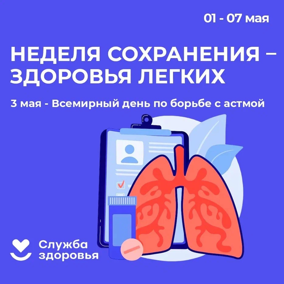 с 01 мая по 07 мая 2023 г. проводится Неделя сохранения здоровья легких.