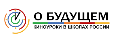 КУЛЬТУРНО-ГУМАНИТАРНЫЙ ПРОЕКТ «О БУДУЩЕМ» Киноуроки в  школах России.