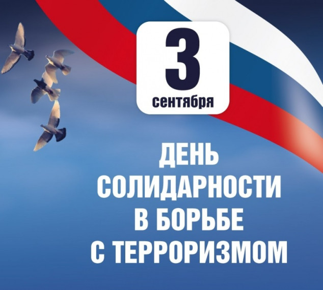 3 сентября в России памятная дата – День солидарности в борьбе с терроризмом..