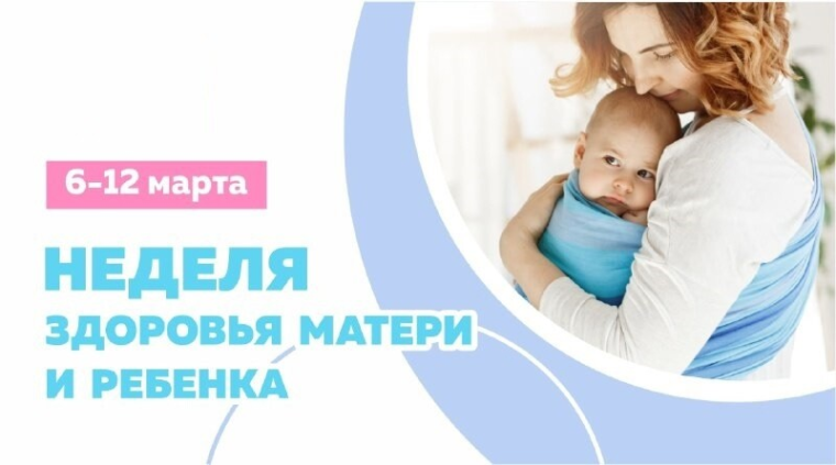 06 марта по 12 марта 2023 г. проводится Неделя здоровья матери и ребенка..