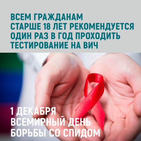 с 27 ноября по 03 декабря 2023 г. проводится Неделя борьбы со СПИДом и информирования о венерических заболеваний (в честь Всемирного дня борьбы со СПИДом (1 декабря).