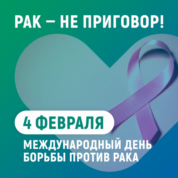 29 января – 04 февраля Неделя профилактики онкологических заболеваний.
